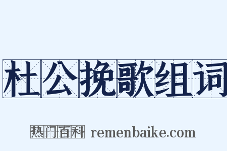 杜公挽歌组词是什么意思的图片